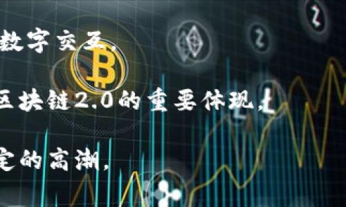 区块链2.0是一个用来描述区块链技术演进的重要术语，并没有一个具体的时间点来标示它的“诞生”或开始。不过，许多行业专家认为，区块链2.0的概念大约出现在2013年，这一时代主要是由以太坊(Ethereum)等智能合约平台的出现所引领的。

1. **以太坊的创建**（2013年）：以太坊的白皮书于2013年发布，由维塔利克·布特林（Vitalik Buterin）提出，标志着区块链2.0的开始。在以太坊中，开发者可以创建和部署智能合约，这使得区块链技术不仅限于数字货币的交易。

2. **智能合约的兴起**：智能合约的引入使得区块链技术能够支持去中心化应用（DApps），实现了更复杂的数字交互。

3. **初始代币发行（ICO）**：2017年，ICO成为一种流行的融资方式，许多基于区块链的项目纷纷涌现，这是区块链2.0的重要体现。

综上所述，虽然没有确切的“区块链2.0”时间点，该概念的演进主要始于2013年，并在2017年左右达到了一定的高潮。