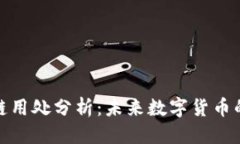 思考  Pi派币区块链用处分