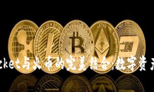 2023年TokenPocket与火币的完美结合：数字资产管理的最佳选择