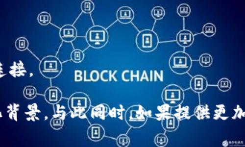 区块链的正确手势图案并不是一个广为人知的标准化符号。通常，区块链的概念和技术更多地通过图像（例如区块链结构图、加密货币标志等）以及文字来传播，而不是具体的手势图案。

然而，如果你是在询问关于区块链或加密货币相关活动中的手势（例如会议、宣传活动、教育场合中传递“区块链”概念时的手势），那可以考虑以下：

1. **指向上方**：表示区块链的增长潜力和未来。
2. **八字形的双手交错**：象征着节点之间的连接和网络的复杂性。
3. **做出典型的“链”形动作**：用双手比划出链条的样子，代表区块之间的连接。

在某些文化中，特定的手势可能有不同的含义，因此在使用手势时应注意文化背景。与此同时，如果提供更加具体的应用场景或上下文信息，我可以给出更有针对性的建议或细节。