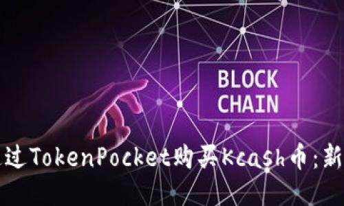 如何通过TokenPocket购买Kcash币：新手指南
