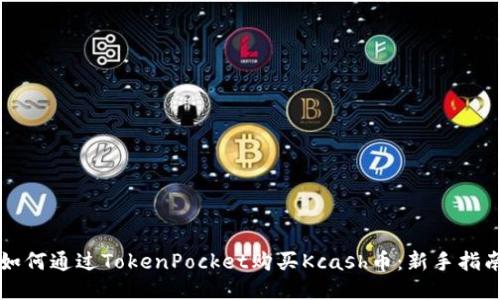 如何通过TokenPocket购买Kcash币：新手指南