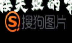 解决TP钱包连接失败的常见