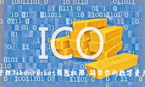 如何管理TokenPocket钱包权限，确保你的数字资产安全