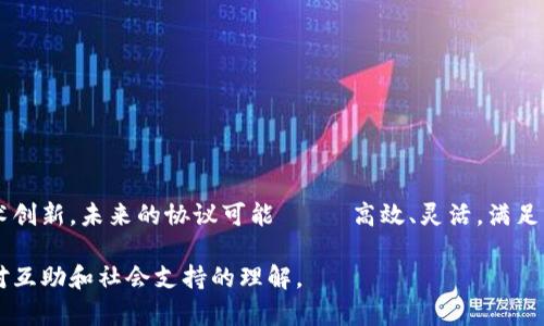 区块链网络互助协议是一种利用区块链技术实现去中心化互助的协议。这种协议通常建立在区块链的基础设施上，旨在促进互助服务的透明性、安全性和高效性。以下是这个概念的一些关键方面：

### 1. 定义
区块链网络互助协议是指一套规则和程序，它们在区块链网络上运行，使参与者能够相互提供支持和帮助。这种互助可以涉及资金、资源、服务等多个方面。

### 2. 工作原理
在传统的互助机制中，通常有一个中心化的组织负责管理和协调互助活动。然而，在区块链网络互助协议中，所有的交易和协议都是由区块链网络的参与者共同维护的。通过智能合约，互助的条件和条款可以被自动执行，确保透明且公正。

### 3. 透明度与信任
区块链的去中心化特性保证了所有交易在链上是公开的，任何人都可以查看交易历史。这种透明度有助于建立信任，使得参与者乐于加入互助网络。

### 4. 应用场景
- **医疗互助**：成员可以为需要资金的人提供小额资助，帮助其支付医疗费用。
- **灾后互助**：在自然灾害发生后，区块链可以快速响应，迅速从互助网络中筹集援助。
- **教育互助**：为贫困学生提供学费支持，成员可以看到资助的去向和使用情况。

### 5. 未来趋势
随着区块链技术的发展和普及，网络互助协议有可能成为一种主要的互助和保险机制。通过技术创新，未来的协议可能 더욱高效、灵活，满足不同用户的需求。

通过这样的方式，区块链网络互助协议不仅是对传统互助方式的创新，也可能在未来改变我们对互助和社会支持的理解。