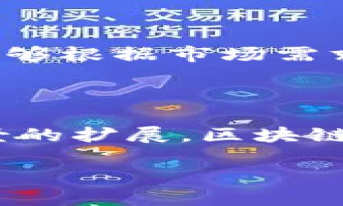区块链ADC（Active Digital Currency）是一个相对较新的概念，结合了区块链技术与数字货币的动态特点。它设计的目的是通过现代金融科技的手段，提高金融交易的透明度、安全性和效率。区块链ADC尤其在去中心化金融（DeFi）等领域展现出巨大的潜力。下面是对区块链ADC的一些深入探讨。

### 什么是区块链ADC？

区块链ADC是一种基于区块链技术的数字货币，其主要特点是：

1. **去中心化**：区块链技术本质上是去中心化的，这意味着没有中央机构能够控制或干预交易。这提高了交易的透明度，降低了欺诈的可能性。
2. **安全性**：通过加密算法，区块链确保了交易的安全性。每一笔交易都经过网络中众多节点的验证，增强了其安全性。
3. **实时性**：区块链ADC允许实时交易，这意味着用户可以在任何时间进行交易，而不必等待银行的工作时间。
4. **低费用**：与传统金融交易相比，区块链交易的手续费通常较低，因为省去了中介机构的费用。

### 区块链ADC的应用场景

区块链ADC可以在多个领域实现应用，包括但不限于：

- **国际汇款**：用户可以通过ADC实现快速、安全的国际汇款，避免高额的汇款手续费和长时间的等待。
- **智能合约**：使用ADC的智能合约自动执行合约条款，无需第三方干预，提升合约的执行效率。
- **供应链管理**：利用区块链技术，ADC可以追踪商品在供应链中的每一个环节，保证产品的来源和真实性。

### 未来的发展趋势

随着区块链技术的不断发展，ADC也将向更加智能和多样化的方向发展。例如，未来可能会出现更多与人工智能结合的ERC-20标准的ADC，能够根据市场需求自动调整货币供给，从而实现更加灵活和高效的金融生态系统。

### 总结

区块链ADC作为一种新兴的数字货币形式，通过去中心化、安全性和透明度大幅改变了传统的金融交易方式。随着技术的不断进步和应用场景的扩展，区块链ADC将在未来的数字经济中扮演更加重要的角色。

如需更详细的信息，欢迎进一步了解区块链和数字货币的相关知识。