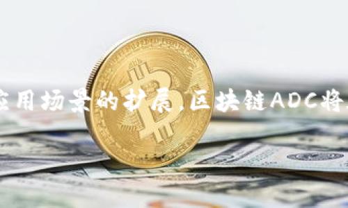 区块链ADC（Active Digital Currency）是一个相对较新的概念，结合了区块链技术与数字货币的动态特点。它设计的目的是通过现代金融科技的手段，提高金融交易的透明度、安全性和效率。区块链ADC尤其在去中心化金融（DeFi）等领域展现出巨大的潜力。下面是对区块链ADC的一些深入探讨。

### 什么是区块链ADC？

区块链ADC是一种基于区块链技术的数字货币，其主要特点是：

1. **去中心化**：区块链技术本质上是去中心化的，这意味着没有中央机构能够控制或干预交易。这提高了交易的透明度，降低了欺诈的可能性。
2. **安全性**：通过加密算法，区块链确保了交易的安全性。每一笔交易都经过网络中众多节点的验证，增强了其安全性。
3. **实时性**：区块链ADC允许实时交易，这意味着用户可以在任何时间进行交易，而不必等待银行的工作时间。
4. **低费用**：与传统金融交易相比，区块链交易的手续费通常较低，因为省去了中介机构的费用。

### 区块链ADC的应用场景

区块链ADC可以在多个领域实现应用，包括但不限于：

- **国际汇款**：用户可以通过ADC实现快速、安全的国际汇款，避免高额的汇款手续费和长时间的等待。
- **智能合约**：使用ADC的智能合约自动执行合约条款，无需第三方干预，提升合约的执行效率。
- **供应链管理**：利用区块链技术，ADC可以追踪商品在供应链中的每一个环节，保证产品的来源和真实性。

### 未来的发展趋势

随着区块链技术的不断发展，ADC也将向更加智能和多样化的方向发展。例如，未来可能会出现更多与人工智能结合的ERC-20标准的ADC，能够根据市场需求自动调整货币供给，从而实现更加灵活和高效的金融生态系统。

### 总结

区块链ADC作为一种新兴的数字货币形式，通过去中心化、安全性和透明度大幅改变了传统的金融交易方式。随着技术的不断进步和应用场景的扩展，区块链ADC将在未来的数字经济中扮演更加重要的角色。

如需更详细的信息，欢迎进一步了解区块链和数字货币的相关知识。