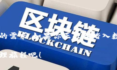   2023年最新方法：如何在苹果设备上下载TokenPocket钱包 / 

 guanjianci TokenPocket, 钱包下载, 苹果设备, 数字货币 /guanjianci 

引言
随着区块链技术的发展，数字货币的使用越来越普及。而作为众多数字钱包之一的TokenPocket，因为其便捷性和安全性，受到越来越多用户的青睐。本文将为你详细介绍如何在苹果设备上下载TokenPocket钱包，确保你顺利开启你的数字货币之旅。

TokenPocket钱包简介
TokenPocket是一个多链数字钱包，支持以太坊、比特币、EOS等多种主流数字货币。它不仅可以存储和管理你的数字资产，还提供了去中心化交易所、DApp、NFT等丰富的功能。如今，TokenPocket已经成为全球用户管理数字资产的首选之一。

下载TokenPocket的准备
在开始下载之前，你需要确保以下几点：
ul
    li你的苹果设备已连接稳定的网络。/li
    li确保你的iOS版本符合TokenPocket的下载要求，通常建议更新到最新版本。/li
    li做好隐私保护，确保在下载和使用过程中的账户安全。/li
/ul

在App Store中查找TokenPocket
打开你的苹果设备，找到并点击App Store图标。在搜索框中输入“TokenPocket”。你可以看到该应用的搜索结果，通常排名第一的是官方的TokenPocket钱包。

下载安装TokenPocket
在搜索结果中找到TokenPocket，点击进入应用详情页。点击“获取”按钮，之后系统会要求你输入Apple ID密码或使用Face ID/Touch ID进行确认。等待下载完成后，TokenPocket的图标将出现在你的主屏幕上。

首次启动TokenPocket
点击主屏幕上的TokenPocket图标，首次启动应用时会出现欢迎页面。你可以选择“创建新钱包”或“导入已有钱包”。如果你是新用户，选择创建新钱包，按照提示设置安全密码，并备份好助记词，切记不要丢失。

TokenPocket的功能介绍
当你完成设置并进入主界面后，会发现TokenPocket的功能非常强大：
ul
    listrong资产管理：/strong你可以轻松查看当前持有的数字资产，支持多种主流的区块链。/li
    listrongDApp浏览：/strongTokenPocket内置了一系列去中心化应用，你可以在这里进行交易、借贷、参与DEX等。/li
    listrongNFT市场：/strong关注当前热点，参与NFT的交易和收藏。/li
/ul

使用TokenPocket的安全指南
安全在数字资产管理中至关重要，以下是一些使用TokenPocket的安全建议：
ul
    li定期更新应用，确保使用最新的安全版本。/li
    li不要随意分享助记词或密钥，确保账号的安全性。/li
    li开启双重认证，提高账户的安全等级。/li
/ul

用户故事：我的TokenPocket钱包之旅
我记得第一次了解TokenPocket是在朋友的推荐下。那天下午，阳光洒在我们老旧的木桌上，朋友跟我分享了他的数字货币投资经历，手中把玩着手机里的TokenPocket。出于好奇，我也决定试试。经过一番操作，我成功地将我的第一笔比特币存入了钱包心中，紧张与兴奋交织，让我感受到数字货币的魅力。

常见问题解答
在使用TokenPocket的过程中，用户可能会遇到一些常见问题。以下是针对这些问题的解答：
ul
    listrong如何恢复钱包？/strong如果你丢失了手机或者删除了应用，只需在重新下载TokenPocket后，选择“导入已有钱包”，输入助记词即可恢复。/li
    listrongTokenPocket支持的币种有哪些？/strongTokenPocket支持比特币、以太坊、EOS及其他多种数字币，具体可以在应用内查看。/li
    listrong在哪里可以找到DApp？/strong在TokenPocket主界面，你可以找到DApp浏览器，内置多个流行的去中心化应用。/li
/ul

总结
通过本文的介绍，相信你已经了解了如何在苹果设备上下载TokenPocket钱包。这款钱包不仅操作简单，而且功能强大，能够满足不同用户的需求。如果你正准备踏入数字货币的世界，TokenPocket将是为你提供安全、便捷的起点。希望你能在其中找到乐趣并获得成功！

无论是阳光照射下的木桌，还是街边咖啡馆里的数字货币讨论，总有新的故事等待着我们去书写。下载TokenPocket，开启你的数字财务管理旅程吧！