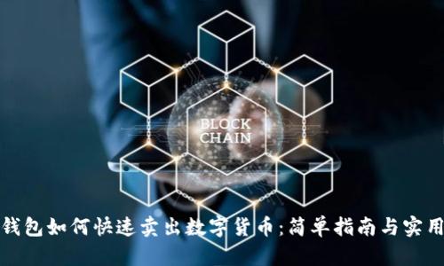 : TP钱包如何快速卖出数字货币：简单指南与实用技巧