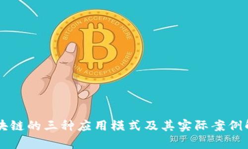 区块链的三种应用模式及其实际案例解析