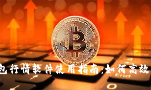 2023年最新TP钱包行情软件使用指南：如何高效管理你的数字资产