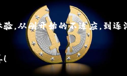   TP钱包不好用？看看这些实用技巧帮你解决问题！ /   
 guanjianci TP钱包, 钱包使用技巧, 数字货币, 区块链技术 /guanjianci   

引言：TP钱包的初步体验  
在数字货币盛行的今天，各种钱包层出不穷，TP钱包作为一款新兴的钱包工具，吸引了不少人的注意。然而，许多用户使用后却表示“TP钱包真不好用”，这让人十分困惑。难道是因为操作复杂？还是安全性存在问题？本文将结合时下热点，分享一些使用TP钱包的实用技巧，帮助大家更好地使用这款钱包，同时为您解读其中的痛点和改进方向。  

TP钱包的基本功能介绍  
TP钱包最基本的功能包括数字资产的存储、交易和管理。它支持多种主流数字货币，登入后可以方便地查看资产总值、近期交易记录等信息。让我们从一个简单的场景开始：阳光透过窗帘洒在办公桌上，桌上摆放着一部手机，刚打开TP钱包的界面，令人振奋地看到自己资产增长。  
然而，TP钱包的用户界面并不尽如人意。一些初学者可能在首次使用时感到困惑，因为与其他钱包的界面设计有所不同。例如，某些核心功能可能被隐藏在多个层级的菜单中，这使得查找相关功能变得繁琐。  

常见问题：为什么TP钱包不好用？  
尽管TP钱包具备基本的功能，但用户反馈显示，在实际使用过程中，存在一些困扰用户的常见问题。我们将这些问题分为几个方面进行分析。  
h41. 界面设计/h4  
面对复杂的界面，用户可能觉得难以入手。以往某位用户分享了自己的经历：“初次使用时，我花了很多时间寻找菜单位的交换按钮，结果苦苦寻找后发现它竟然在一个不显眼的位置。”这类问题在界面设计上确实需要改进。  
h42. 安全性疑虑/h4  
安全性是数字货币用户尤其关心的问题。TP钱包的安全机制，如果没有清晰简洁的说明，容易让用户心生疑虑。一位朋友告诉我，她曾因担忧资产安全，宁愿不使用TP钱包，而选择了一款备受推崇的钱包工具，只因为她觉得后者更能保障自己的投资安全。  
h43. 交易效率/h4  
交易速度是每位用户都想要的。然而，一些TP钱包的用户反映，交易确认时间较长。阳光透过窗边洒下，伴随一阵落叶声，我在电脑前关注一笔重要的交易，却发现交易延迟，使得我不得不发愁。在这种情况下，用户的耐心和信任度就会受到影响。  
h44. 客服支持不足/h4  
若在使用过程中遇到问题，良好的客户支持对用户体验至关重要。我认识的一位用户曾尝试联系客服解答疑问，却发现客服的响应速度非常缓慢，连简单的询问都耗费了不少时间。“我真希望能有更人性化的客服支持。”她感叹道。  

提升使用体验的小技巧  
那么，用户在使用TP钱包时究竟有什么技巧可以提升体验呢？我们为你准备了一些实用的小贴士。  
h41. 熟悉界面与功能/h4  
在首次使用TP钱包时，建议用户花些时间去熟悉其界面及各项功能。可以通过官网或社区论坛查看相关的功能介绍，避免在急需操作时手忙脚乱。  
h42. 安全设置/h4  
钱包的安全防护措施如双重身份验证、强密码设置等，不仅可以保护资产安全，还能让你心里更踏实。Emma，一个数字货币投资者，分享了自己的经验：“在我设置了多重安全措施后，心里踏实很多，不再担心资产被盗。”  
h43. 选择合适的交易时机/h4  
在进行交易时，如果网络拥堵可能导致交易延迟。尽量选择网络比较通畅的时段进行操作，学习分析市场动态也是一个好方法。在比如周末时，数字货币交易活跃度可能更高，我会选择在这个时间段里进行交易。  
h44. 积极利用社区资源/h4  
关注社区的讨论和教程，可以帮助你更快速地解决问题。TP钱包的用户社区也对新手提供了很多有用的信息。有些用户分享了他们成功的案例，告诉大家如何更好地使用钱包。“我在社区获得了很多实用的技巧，真的很受用。”一位用户兴奋地说。  

结语：期待TP钱包的改善与发展  
虽然TP钱包目前在一些方面尚显不足，但科技也在不断进步。当我们把这些想法和建议反馈给开发团队时，或许TP钱包在未来会带给我们一个更好的使用体验。从刚开始的不适应，到逐渐熟悉，用户的声音是推动产品发展的一部分。听见我们，每一个用户的体验都会被视作产品迭代所需的宝贵反馈。  
总之，TP钱包是否好用，最终还是取决于用户的体验和开发团队的不断努力。希望每位用户都能在使用TP钱包的过程中，收获满意的体验。  

以上是关于TP钱包的一些使用体验和建议，整个内容致力于提升用户的理解与应用能力。希望本文可以为你提供帮助，同时也期待TP钱包的不断进步与完善！