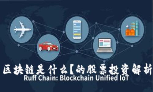 区块链是什么？的股票投资解析
