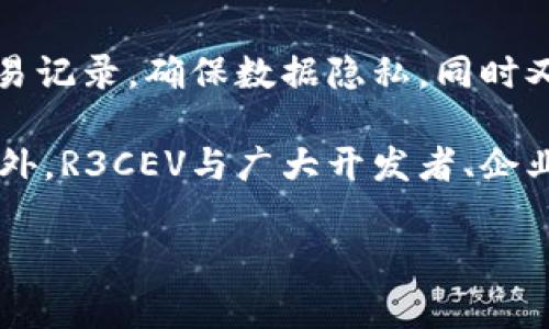 R3CEV是一个区块链技术的联盟，成立于2015年。其目的是为金融服务行业提供区块链解决方案和相关技术。R3CEV的成员包括多家全球顶尖的银行和金融机构，致力于共同开发和完善区块链技术，以便在金融领域中实现更高的效率、安全性和透明度。

R3CEV尝试通过其平台“Corda”来满足金融行业特有的需求，而不是像一般的区块链网络那样完全去中心化。Corda允许各参与方之间建立私密的交易记录，确保数据隐私，同时又能保持交易的可信度。这种方式使得金融机构在遵循合规要求的同时，能够利用区块链技术带来的优势，如降低成本、提高交易速度和减少中介依赖。

尽管R3CEV最初专注于金融领域，但随着区块链技术的不断发展和成熟，其应用场景也在逐步扩展到其他行业，包括供应链管理、医疗、物业管理等。此外，R3CEV与广大开发者、企业和研究机构的合作，推动了区块链技术的普及与创新。

如果您有特定的问题或想了解更深入的细节，请告诉我！