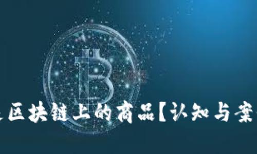 什么是区块链上的商品？认知与案例详解