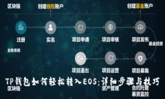 TP钱包如何轻松转入EOS：详
