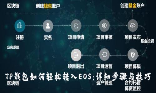 TP钱包如何轻松转入EOS：详细步骤与技巧