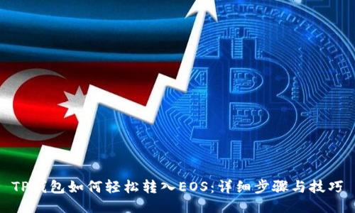 TP钱包如何轻松转入EOS：详细步骤与技巧