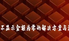 T P钱包不显示金额为零的