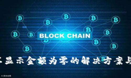 T P钱包不显示金额为零的解决方案与注意事项