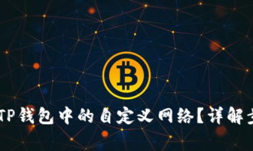 iaoti如何删除TP钱包中的自定义网络？详解步骤与注意事项