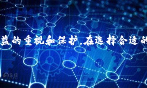 区块链识别防伪软件是一种基于区块链技术的应用，旨在帮助企业和消费者验证产品的真实性和来源，以防止伪造和仿冒。随着全球化进程的加快和电子商务的兴起，产品假冒问题日益严重，消费者对产品的信任度受到严峻挑战。因此，开发区块链防伪软件成为了一个重要的解决方案。

### 区块链防伪软件的基本原理

区块链是一种分布式账本技术。每一笔交易信息都会被记录在一个区块中，并且每个区块与前一个区块相连，形成链式结构。这种架构不仅透明且不可篡改，确保了数据的安全性和可靠性。

#### 1. 产品信息的上链

产品的每一个关键属性，如生产日期、生产厂家、原材料来源等，都会被记录并加密存储在区块链中。每一件产品通过唯一的二维码或RFID标签与区块链建立联系。

#### 2. 用户查询与验证

消费者在购买产品时，只需通过扫描二维码或标签，即可在区块链上查询到该产品的详细信息，验证其真实性。这种透明的信息查询方式，极大增强了消费者的信任感。

#### 3. 供应链的可追溯性

区块链防伪软件不仅可以用在消费者层面，更可以在生产和供应链管理中，实现全流程的追踪与管理，确保从原材料到成品的每一个环节都能被记录和验证。

### 区块链防伪软件的应用案例

#### 1. 奢侈品行业

在奢侈品市场，假冒伪劣产品猖獗。某奢侈品牌利用区块链技术，将每一件产品的信息上传，不仅提供了真实的购买证明，还为消费者提供了二手交易的信任保障。这些产品的标签上都带有一个二维码，消费者扫描后便能了解到该产品的详细历史。

#### 2. 食品行业

随着食品安全问题的频现，区块链技术也被广泛应用于食品行业。某知名食品公司通过区块链技术，确保每一批次产品的原材料和生产过程都是可追溯的。消费者可以查询到某个苹果从树上摘下来到超市货架的全过程，这种透明极大提升了消费者的安全感。

#### 3. 药品行业

药品伪造是一个严重的公共健康问题，区块链防伪软件能够确保每一种药物的真实性。制药公司将药品的每一批次信息上传至区块链，医院和药店在发货和销售时都能够迅速进行信息验证，确保病人确实获得了正规的药品。

### 如何选择合适的区块链防伪软件

在众多区块链防伪软件中，企业该如何选择?

#### 1. 技术架构的选择

不同的区块链防伪软件在技术架构上可能存在差异，例如，有的采用公有链，有的则是私有链。企业需根据自身需要选择合适的技术架构。

#### 2. 用户界面的友好性

一个良好的用户体验对于消费者的接受度至关重要。选择用户界面友好的软件，可以让消费者更顺利地进行信息查询。

#### 3. 成本与收益分析

虽然区块链防伪软件能够为企业带来长远的价值，但开始的投资成本可能较高。企业需要综合考虑长期收益与短期投入的平衡。

### 结语

随着区块链技术的不断成熟，每一个产业都将感受到技术带来的变革。防伪软件的出现不仅是技术的一种应用，更是对消费者权益的重视和保护。在选择合适的区块链识别防伪软件时，企业要将用户需求、技术适应性、成本收益等多方面考虑齐全，才能在竞争激烈的市场中立于不败之地。

以上是关于“区块链防伪软件”的概述与分析，希望能为您进一步了解该技术提供一个清晰的视角。