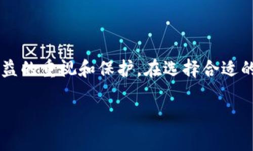 区块链识别防伪软件是一种基于区块链技术的应用，旨在帮助企业和消费者验证产品的真实性和来源，以防止伪造和仿冒。随着全球化进程的加快和电子商务的兴起，产品假冒问题日益严重，消费者对产品的信任度受到严峻挑战。因此，开发区块链防伪软件成为了一个重要的解决方案。

### 区块链防伪软件的基本原理

区块链是一种分布式账本技术。每一笔交易信息都会被记录在一个区块中，并且每个区块与前一个区块相连，形成链式结构。这种架构不仅透明且不可篡改，确保了数据的安全性和可靠性。

#### 1. 产品信息的上链

产品的每一个关键属性，如生产日期、生产厂家、原材料来源等，都会被记录并加密存储在区块链中。每一件产品通过唯一的二维码或RFID标签与区块链建立联系。

#### 2. 用户查询与验证

消费者在购买产品时，只需通过扫描二维码或标签，即可在区块链上查询到该产品的详细信息，验证其真实性。这种透明的信息查询方式，极大增强了消费者的信任感。

#### 3. 供应链的可追溯性

区块链防伪软件不仅可以用在消费者层面，更可以在生产和供应链管理中，实现全流程的追踪与管理，确保从原材料到成品的每一个环节都能被记录和验证。

### 区块链防伪软件的应用案例

#### 1. 奢侈品行业

在奢侈品市场，假冒伪劣产品猖獗。某奢侈品牌利用区块链技术，将每一件产品的信息上传，不仅提供了真实的购买证明，还为消费者提供了二手交易的信任保障。这些产品的标签上都带有一个二维码，消费者扫描后便能了解到该产品的详细历史。

#### 2. 食品行业

随着食品安全问题的频现，区块链技术也被广泛应用于食品行业。某知名食品公司通过区块链技术，确保每一批次产品的原材料和生产过程都是可追溯的。消费者可以查询到某个苹果从树上摘下来到超市货架的全过程，这种透明极大提升了消费者的安全感。

#### 3. 药品行业

药品伪造是一个严重的公共健康问题，区块链防伪软件能够确保每一种药物的真实性。制药公司将药品的每一批次信息上传至区块链，医院和药店在发货和销售时都能够迅速进行信息验证，确保病人确实获得了正规的药品。

### 如何选择合适的区块链防伪软件

在众多区块链防伪软件中，企业该如何选择?

#### 1. 技术架构的选择

不同的区块链防伪软件在技术架构上可能存在差异，例如，有的采用公有链，有的则是私有链。企业需根据自身需要选择合适的技术架构。

#### 2. 用户界面的友好性

一个良好的用户体验对于消费者的接受度至关重要。选择用户界面友好的软件，可以让消费者更顺利地进行信息查询。

#### 3. 成本与收益分析

虽然区块链防伪软件能够为企业带来长远的价值，但开始的投资成本可能较高。企业需要综合考虑长期收益与短期投入的平衡。

### 结语

随着区块链技术的不断成熟，每一个产业都将感受到技术带来的变革。防伪软件的出现不仅是技术的一种应用，更是对消费者权益的重视和保护。在选择合适的区块链识别防伪软件时，企业要将用户需求、技术适应性、成本收益等多方面考虑齐全，才能在竞争激烈的市场中立于不败之地。

以上是关于“区块链防伪软件”的概述与分析，希望能为您进一步了解该技术提供一个清晰的视角。