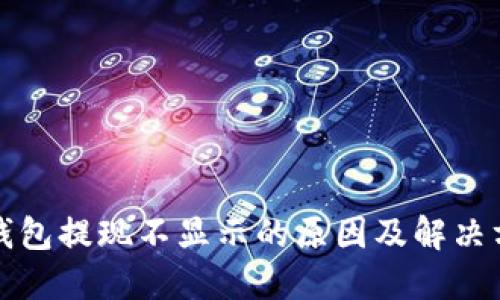 TP钱包提现不显示的原因及解决方法