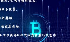 在TP钱包（TokenPocket）中持