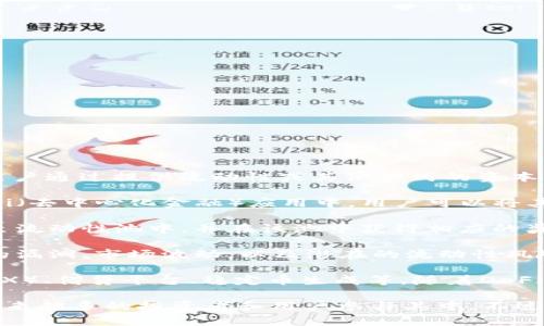 优池（Yield Pool）在区块链领域通常指的是一种机制或平台，允许用户通过提供流动性或其他形式的资本来获得收益。下面是优池的几个关键点：

1. **收益放大器**：优池的目的在于最大化资产的收益。在许多DeFi（去中心化金融）应用中，用户可以将其加密货币存入优池，从而获取利息或其他形式的回报。

2. **流动性挖矿**：优池通常与流动性挖矿相关联。用户提供资金至流动性池中，并在该池中获得相应的奖励。例如，用户可能会收到特定代币作为对其提供流动性的奖励。

3. **风险与收益**：参与优池的用户需要注意风险，包括智能合约的漏洞、市场波动，以及潜在的流动性风险。虽然收益可能非常可观，但伴随而来的风险也不可忽视。

4. **用途广泛**：优池可以应用于多种场景，如去中心化交易所（DEX）、借贷平台、稳定币生成等。随着DeFi生态系统的不断发展，优池的形式和内容也在不断演变。

在区块链技术日益普及的今天，优池作为获取收益的方式，吸引了越来越多的投资者和用户参与其中。不过，了解具体的运作机制及风险是每一个参与者需要处理的重要任务。