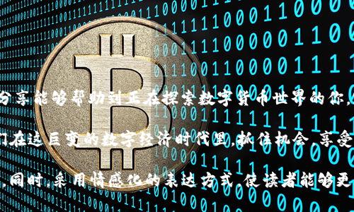 如何通过TP钱包获取USDT币？全面解析与操作指南

TP钱包, USDT, 数字资产, 加密货币/guanjianci

一、什么是TP钱包？
在数字货币的迅速崛起中，TP钱包作为一款跨平台的数字资产钱包，逐渐受到众多用户的青睐。TP钱包的主要功能是安全存储、管理用户的加密资产，支持多种数字货币的交易和转账。对于刚入门的用户，这款钱包以其的界面，提供了便捷的使用体验。

二、USDT是什么？
USDT（Tether）是市面上广受欢迎的稳定币，与美元保持1:1的锚定比例。这种稳定性使得USDT成为数字货币市场中的“避风港”，特别适合用于交易与资金的转移。持有USDT可以减少由于市场波动带来的风险，吸引了大量希望在加密市场中寻求稳定投资的用户。

三、TP钱包的获取与安装
获取TP钱包非常简单，用户可以通过以下步骤进行安装：
ul
    li首先，访问TP钱包的官方网站或应用商店，搜索“TP钱包”以获取相应的下载链接。/li
    li下载安装包，根据提示完成安装过程。整个过程通常不会超过几分钟。/li
    li安装完成后，打开TP钱包，按照提示创建新钱包，注意备份助记词以确保资产安全。/li
/ul

四、如何在TP钱包中获取USDT？
获取USDT的方式有多种，以下是几种常见的获取途径：

h41. 通过交易所购买/h4
用户可以在支持USDT交易的中心化交易所（如币安、火币、OKEx等）中购买USDT。具体步骤如下：
ul
    li注册并完成身份验证后，在交易所内选择“现货交易”功能。/li
    li选择USDT/法币（如CNY）交易对，根据当前汇率输入购买数量，确认下单。/li
    li交易完成后，将USDT提取至自己在TP钱包的地址中。这需要复制TP钱包的USDT接收地址，并输入到交易所的提币页面。/li
/ul

h42. 通过其他用户转账/h4
在TP钱包中，用户之间的转账也是获取USDT的有效办法。如果您有朋友已经持有USDT，可以请求他们直接转账。具体步骤如下：
ul
    li在TP钱包中找到“接收”功能，复制自己的USDT地址。/li
    li将地址发送给朋友，请求他们完成转账。/li
    li转账成功后，您将会在TP钱包中收到相应的USDT。可以通过查看“资产明细”确认到账。/li
/ul

h43. 参与矿池或挖矿/h4
某些项目提供的挖矿机制也可以让用户获得USDT。这通常需要一定的技术基础和时间投入。在TP钱包中提供流动性或参与去中心化金融(DeFi)项目都是可能的选择。具体内容涉及较多技术细节，建议用户深入研究相关项目。

五、存储与管理USDT的技巧
为确保您的USDT安全，以下是几点存储与管理的技巧：
ul
    li定期备份：务必定期备份助记词和私钥，防止因设备丢失导致资产损失。/li
    li启用双重认证：在交易所和TP钱包中启用双重身份验证，进一步提高账户安全性。/li
    li关注市场动态：定期关注加密货币市场行情，及时做出资产管理决策。/li
/ul

六、结语
通过TP钱包获取USDT并不复杂，随着用户对数字资产的了解不断加深，获取途径也在不断演变。希望本文的分享能够帮助到正在探索数字货币世界的你，踏上这条充满机遇与挑战的道路时，不妨多咨询、多学习，保持对市场的敏锐感知。

无论是刚入门的新人还是有经验的投资者，TP钱包都旨在为用户提供方便、安全的数字资产管理体验。让我们在这巨变的数字经济时代里，抓住机会，享受科技带来的便利吧！

以上内容通过具体的操作步骤和真实场景，使其不仅仅是抽象的知识，而是能够直接联系到用户的实际需求。同时，采用情感化的表达方式，使读者能够更好地感受到这段文字的真实感和生活气息。