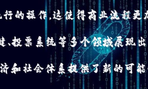 区块链是一种分布式账本技术，最初由比特币（Bitcoin）的创始人中本聪提出。它的核心概念是通过去中心化的方式记录和存储数据，以提高透明度、安全性和可靠性。以下是对区块链的几个关键方面的简要概述：

1. **去中心化**：区块链网络没有中央管理者，所有参与者（或节点）都可以平等地访问整个网络。这种结构增强了系统的安全性，避免了中心化带来的单点故障风险。

2. **数据不可篡改**：每个区块中都包含了前一个区块的哈希值，这样一来，若任何人试图篡改数据，必须同时更改所有后续的区块，这几乎不可能实现，因此区块链数据的完整性得到保障。

3. **透明性**：所有的交易记录对网络中的所有参与者都是可见的，虽然参与者的身份是匿名的，但交易的详细信息都是公开的。这种透明性增加了信任感。

4. **智能合约**：区块链不仅可以用于记录交易，还能执行智能合约，自动化条件满足后执行的操作。这使得商业流程更加高效和透明。

5. **应用场景广泛**：除了加密货币之外，区块链技术还在供应链管理、金融服务、医疗保健、投票系统等多个领域展现出广泛的应用潜力。

总体来说，区块链革命性地改变了数据管理和交易的方式，为实现更高效、安全和透明的经济和社会体系提供了新的可能性。