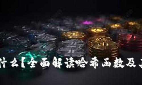 区块链中的哈希是什么？全面解读哈希函数及其在区块链中的应用