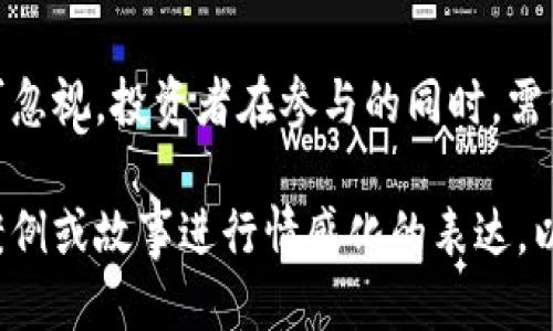 区块链币是什么板块？

区块链, 数字货币, 加密货币, 投资/guanjianci

1. 引言：区块链币的崛起
近年来，区块链技术的迅猛发展引发了全球范围内的广泛关注。而与此同时，区块链币作为这一技术的衍生产品，也获得了越来越多投资者的青睐。究竟什么是区块链币？它们属于哪个板块，如何影响我们的生活和投资决策？本文将为您深入探讨这些问题。

2. 区块链技术基础知识
在理解区块链币之前，首先要熟悉区块链技术的基本概念。区块链是一种去中心化的数据库技术，通过加密算法保证数据的安全性和不可篡改性。其应用场景不仅限于数字货币，还包括供应链管理、身份验证等多个领域。

3. 区块链币的定义与分类
区块链币通常是基于区块链技术发行的数字货币。根据其应用场景和技术特点，可以将其分为以下几类：
ul
    listrong主流币：/strong如比特币（Bitcoin）和以太坊（Ethereum），被广泛接受，具备较高的流动性。/li
    listrong山寨币：/strong除了主流币之外的其他币种，数量众多，市场价值差异很大。/li
    listrong稳定币：/strong价值与法币挂钩，旨在减少市场波动的影响。/li
/ul

4. 区块链币的市场现状
根据最新的市场数据，区块链币的总市值已经达到了数万亿美元，大量投资者涌入这一市场，追逐数字财富。但与此同时，市场波动性极大，风险也随之而来。以2021年为例，比特币的价格曾一度突破6万美元，但随之而来的市场调整让许多投资者措手不及。

5. 区块链币的投资机会与风险
在投资区块链币时，投资者需全面评估市场趋势、技术进展以及政策环境。例如，在2023年，许多国家开始逐步建立数字货币监管框架，影响市场的走向。同时，技术上的突破，比如以太坊2.0的升级，也可能导致某些币种的快速升值。

6. 实际场景分析：区块链币的应用
在实际生活中，区块链币的应用越来越普遍。从线上购物到线下支付，区块链币正在改变我们的消费方式。例如，一位年轻的女性在阳光明媚的周末，慕名来到一家主打区块链支付的咖啡馆，使用比特币支付完美的拿铁，体验到了新技术带来的便利与乐趣。

7. 区块链币的未来展望
随着技术的发展及应用场景的不断拓展，区块链币的未来充满潜力。特别是在智能合约、去中心化金融（DeFi）等新兴领域，区块链币可能会发挥越来越重要的作用，为人们的生活带来更多便利与可能性。

8. 结论：科技与金融的结合
综上所述，区块链币作为区块链技术的重要产物，在数字货币市场中占据了一席之地。虽然前景广阔，但风险不可忽视，投资者在参与的同时，需保持谨慎，理性判断。未来，区块链币的发展将如何持续吸引人们的目光，让我们拭目以待。

如需详细展开每个部分，内容可以围绕市场动态、技术进步、风险构成等方向进行深入分析，并结合人们的真实案例或故事进行情感化的表达，以增加文本的感染力与人性化特征。