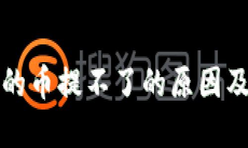 TP钱包买的币提不了的原因及解决方法