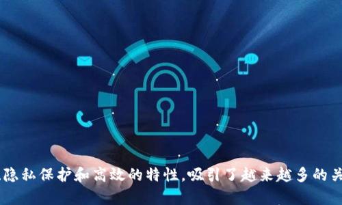 YottaChain是一种基于区块链技术的分布式存储解决方案，旨在提供安全、高效且去中心化的数据存储方式。它的核心理念是利用区块链的不可篡改性和透明性，结合分布式存储技术，来解决传统云存储方案中存在的一些安全性、可靠性和隐私问题。

### YottaChain的主要特点

1. **去中心化存储**：
   YottaChain通过将数据分散存储在多个节点上，避免了单点故障的风险，提高了数据的可用性和安全性。

2. **数据隐私保护**：
   利用区块链的加密特性和智能合约，用户的数据可以被加密存储，从而只有特定的用户才能访问，保护用户的隐私。

3. **高效的存储解决方案**：
   YottaChain通过存储算法和资源分配，提高了存储的效率，能够降低存储成本。

4. **智能合约支持**：
   支持智能合约的功能，使得存储操作可以自动化，用户可以根据预设的条件自动处理数据。

### 应用场景

- **企业数据备份**：
  企业可以将重要的业务数据存储在YottaChain上，确保数据的安全性和可靠性。

- **个人数据管理**：
  用户可以管理自己的个人数据，掌握数据使用的自主权，防止数据被滥用。

- **物联网（IoT）数据存储**：
  随着物联网的发展，YottaChain可以为大量设备生成的数据提供安全快速的存储解决方案。

### 总结

YottaChain作为新兴的区块链存储方案，致力于解决当前存储行业面临的各种问题，凭借其去中心化、隐私保护和高效的特性，吸引了越来越多的关注。随着区块链技术的不断发展，其应用前景将更加广阔。