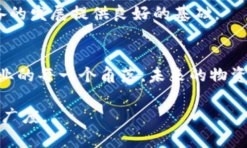 区块链物资储备领域是什么

区块链,物资储备,供应链管理,数字货币/guanjianci

引言
在现代经济中，物资储备管理作为保证供应链稳定的重要环节，越来越受到重视。然而，传统的物资储备管理方式往往面临效率低下、数据不透明等挑战。随着区块链技术的迅速发展，它的应用逐渐渗透到各个领域，尤其是在物资储备领域，展示出了巨大的潜力和优势。

一、区块链技术的基本概念
区块链是一种分布式账本技术，它可以记录和存储数据，在确保信息安全和透明度的同时，降低了中介的参与成本。区块链通过去中心化的技术架构，使得信息不再依赖于单一主体，而是由多个节点共同维护，其技术特点使得数据一经写入便不能轻易修改，这为物资储备管理提供了良好的基础。

二、物资储备的定义与重要性
物资储备是指为了应对市场波动、保障生产需求、提高应急处置能力而进行的物资储存和管理。它不仅涉及到商品的采购、存储和配送，还关乎企业的灵活应变能力和市场竞争力。有效的物资储备管理能够减少库存成本、提高资金利用率，并确保在突发事件时的供应链安全。

三、区块链在物资储备中的应用场景

h41. 追踪和溯源/h4
在一个典型的物资储备场景中，供应链的每一个环节都涉及到大量的数据交换与信息传递。比如，阳光透过仓库的窗户洒在一排排整齐的货架上，货物的整齐排列仿佛是在倾诉着它们背后的故事。通过区块链技术，每一个物资的来源、运输状态、仓储时效都可以实现全链路的追踪与溯源。这样的透明信息使得企业能够快速定位问题，减少货物损失。

h42. 智能合约/h4
在物资订购的场景中，传统的合同签署和履行过程往往繁琐且耗时。而区块链中的智能合约，可以自动执行合约条款，确保当预设条件被满足时，相关交易自动确认。例如，当一批货物到达仓库时，智能合约将自动释放支付，这样，阳光洒在办公桌上，交易的确认变得如此简单而高效。

h43. 风险管理/h4
在物资储备过程中，风险无处不在，尤其是全球化背景下，国际贸易中的政治因素、自然灾害等都会影响物资的流动。通过区块链提供的实时数据分析和监测，企业可以更好地评估和管理这些风险。比如，一家公司在进行原材料采购时，可以实时查看全球各地的供需情况，做出及时反应。

h44. 提高透明度与信任/h4
在物资储备的多个参与者中，信任是至关重要的。采用区块链技术后，各参与方能够共享一个开放的账本，这使得交易的透明度更高。骄阳似火的下午，多个合作伙伴围坐在一起，查看共享的区块链数据，彼此的信任感随之增强，合作愈发顺畅。

四、区块链物资储备的优势
通过上述应用场景分析，我们可以看到区块链在物资储备领域的很多优势。
ul
li提高效率：区块链技术的自动化和智能合约功能使得整个物资储备流程迅速高效，减少了人工干预的需求。/li
li降低成本：去中心化的交易方式减少了中介费用，使得成本得到有效控制。/li
li增强安全性：通过加密技术，区块链可以确保数据的安全性与隐私保护，确保不被篡改。/li
li促进协作：不同参与者可以通过共享透明的数据信息，增强彼此之间的合作关系。/li
/ul

五、面临的挑战与未来展望
尽管区块链在物资储备领域展现出极大的潜力，但在落地应用过程中仍面临一些挑战。例如，技术标准的不统一、相关法律法规的缺乏、以及行业参与者之间的协调等问题，都可能影响区块链的推广和使用。
展望未来，随着区块链技术的不断成熟和完善，它将被更广泛地应用到物资储备管理中。政府和行业组织的支持、规范的建立和技术的进步，将为区块链物资储备的发展提供良好的基础。

结语
总的来说，区块链技术正在重塑物资储备领域的运作模式。通过改进信息流通方式、提升透明度和安全性，它为企业提供了更高效、可信的管理方案。阳光洒在企业的每一个角落，未来的物资储备将更加现代化和智能化，为经济的发展注入新的活力。无论是追踪物资、管理库存，还是应对突发事件，区块链都将成为物资储备领域的一把“利器”。

这篇文章不仅提供了区块链物资储备领域的概念介绍，还详细描述了其应用场景、优势、面临的挑战以及未来的展望，以期使读者更好地理解这一领域的深度和广度。