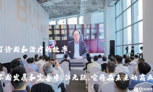 区块链是一种分布式的数据库技术，它可以在多个计算机之间安全地存储和共享信息。要理解区块链，我们可以把它想象成一个数字账本。

什么是区块链？
区块链的基本构成是“区块”和“链”。每个区块包含一段数据，通常是交易记录，这些区块通过加密技术依次相连，形成一条链。每次新的数据被录入时，系统会将其打包成一个新块，并通过复杂的数学算法进行验证。验证成功后，这个新块会被添加到已有的区块链上。

区块链的核心特性
区块链的几个重要特性使其在多个行业中具有广泛的应用潜力：
ul
    listrong去中心化：/strong区块链不依赖于单个中央机构，而是通过全网节点共同维护数据，降低了信任成本。/li
    listrong透明性：/strong所有的数据更改和交易记录都是可公开查阅的，任何人都可以验证信息的真实性。/li
    listrong不可篡改：/strong一旦信息被录入区块链，任何人都无法更改或删除，确保了数据的安全性和完整性。/li
    listrong可追溯性：/strong每一笔交易都有其来源和去向，便于追踪，增强了审计的效率。/li
/ul

区块链的应用场景
区块链技术在多个领域有着广泛的应用，以下是几个典型的场景：
h4金融服务/h4
在金融行业，区块链为跨境支付、证券交易和智能合约提供了新的解决方案。例如，银行可以通过区块链将资金快速转移到全球各地，减少了中介费用和交易时间。

h4供应链管理/h4
在供应链管理中，区块链可以跟踪产品从生产到销售的每一个环节，确保食品安全与真实性。例如，某些农产品通过区块链技术，让消费者能够确切知道其来源及运输过程，提升了信任度。

h4智能合约/h4
智能合约是自执行的合约，相关条款写入区块链中，能够根据协议自动执行，减少了人为干预的失误和争议。

h4医疗健康/h4
区块链在医疗领域的应用可以实现患者数据的安全共享，确保患者信息在不同医疗机构间的可靠流动，提高了诊断和治疗的效率。

总结
区块链是一种颠覆性的技术，它的去中心化和透明性为传统行业带来了诸多解决方案。虽然目前区块链还在不断发展和完善中，但无疑，它将在未来的商业世界中发挥重要作用。