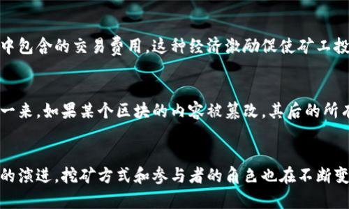 区块链里面的挖矿是指通过解决复杂的数学问题来验证和记录交易的过程。这一过程是确保区块链网络的安全性和完整性的关键。具体来说，挖矿涉及到以下几个方面：

### 1. 验证交易
每当用户在区块链网络上发起交易时，这笔交易需要得到验证。挖矿者（或称矿工）使用计算机的处理能力来确认交易的合法性。他们需要检查发送方的数字钱包中是否有足够的资金，以及交易是否符合区块链网络的规则。

### 2. 生成新区块
矿工在验证了一定数量的交易后，会将这些交易打包成一个新区块。然后，他们会进行数学运算，以便找到一个特定的“哈希值”，这个值是区块的唯一标识符。生成新区块的过程需要强大的计算能力，通常涉及竞争，一个矿工首先找到有效哈希后，会将新区块添加到链上。

### 3. 奖励机制
挖矿是一项耗时耗力的工作，矿工会得到相应的奖励。这个奖励通常是新生成的虚拟货币（如比特币），以及区块中包含的交易费用。这种经济激励促使矿工投入资源，参与到网络的维护中。

### 4. 安全性
挖矿不仅仅是交易验证和区块生成，还增加了区块链的安全性。因为每个区块都包含前一个区块的哈希值，这样一来，如果某个区块的内容被篡改，其后的所有区块都需要重新计算，这在技术上是非常困难的，正因如此，区块链被认为是安全的。

### 小结
挖矿是区块链技术的核心组成部分，它在保持网络去中心化的同时，还保障了交易的安全性与有效性。随着技术的演进，挖矿方式和参与者的角色也在不断变化，但其根本作用依然是促进和维护区块链网络的正常运行。