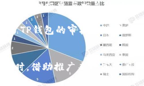 如何让TP钱包成功收录代币：全方位指南与实用技巧
TP钱包, 代币收录, 加密货币, 钱包操作/guanjianci

引言
在当前加密货币的时代，数字资产的管理与交易变得尤为重要。TP钱包作为一款受欢迎的数字资产管理工具，提供了一个便捷的平台来存储和交易各类代币。然而，许多用户可能会遇到一个问题：如何让自己的代币在TP钱包中成功收录？本文将为您提供一个详尽的指南，帮助您了解代币收录的流程、技巧以及可能遇到的挑战。

什么是TP钱包？
TP钱包是一款功能强大的多币种钱包，支持以太坊、比特币以及各种ERC20代币的存储与管理。它不仅提供安全的代币存储功能，还为用户提供了多种操作便利，如一键交换、快速转账等。此外，TP钱包的用户界面友好，适合新手和经验丰富的用户使用。

代币收录的基础知识
在讨论如何让代币在TP钱包中收录之前，了解一些相关的基础知识是非常必要的。代币实际上是构建在区块链上的数字资产，通常需要满足一定的技术标准。对于TP钱包来说，支持的代币主要为ERC20代币，也有一些基于其他标准的代币。

代币收录的步骤
接下来，我们将详细解析代币在TP钱包收录的步骤。

h4步骤一：确保代币合规性/h4
首先，确保您的代币符合TP钱包的合规要求。这意味着您的代币需要基于一个被TP钱包支持的标准（如ERC20）。可以通过访问TP钱包的官方网站查看支持的代币列表，确保您的代币在其中。

h4步骤二：准备代币信息/h4
在提交代币收录申请之前，您需要准备一些基本的信息，如代币名称、合约地址、代币符号以及小数位数等。确保这些信息的准确性非常关键，错误的信息可能导致申请失败。

h4步骤三：提交申请/h4
大多数钱包平台都设置了代币收录的申请表，您需要在TP钱包的官方网站找到并填写该表单。在提交时，请确保准确无误，必要时还可以附上代币的白皮书文件，以及项目的官方网站链接，这样可以为自己的申请增加可信度。

h4步骤四：等待审核/h4
提交申请后，您需要耐心等待TP钱包团队的审核。这一过程可能需要几天至几周的时间，具体取决于钱包团队的工作负荷。在此期间，可以关注TP钱包的社交媒体，及时获取与您的申请相关的最新信息。

h4步骤五：推广代币/h4
在等待审核的同时，您还可以通过社交媒体和社区进行代币的推广，提高代币的曝光率。积极参与相关的讨论和活动，可以吸引更多用户关注您的项目。这样的冗长过程可能会有些枯燥，但相信它们将为您的代币带来更多支持。

常见挑战及应对策略
在代币收录的过程中，您可能会遇到一些挑战。了解这些挑战并制定相应的策略，可以有效提升成功率。

h4挑战一：信息不完整/h4
确保提交的信息完整性是非常重要的。如果申请表中缺少必要的信息，TP钱包团队可能会拒绝您的申请。您可以在提交之前再次检查表单，确保所有信息无误。

h4挑战二：项目缺乏知名度/h4
如果您的代币项目相对冷门，可能会影响审核的结果。可以通过社交媒体、加密货币论坛等渠道提升项目的知名度，增加用户的关注度，借此提高申请成功的几率。

h4挑战三：竞争激烈/h4
许多代币希望在TP钱包中获得曝光，竞争较为激烈。为了脱颖而出，尝试通过改善项目的质量，丰富白皮书内容，或者邀请业内知名人士为您的项目背书，提升其可信度和影响力。

真实案例分析
了解具体的成功案例可以为我们的实践提供借鉴，在这里，我们来分享一个关于如何让代币在TP钱包成功收录的小故事。

几个月前，某个创始团队推出了一款新型的去中心化金融（DeFi）代币，他们希望能迅速在TP钱包上获得曝光。团队成员们通过各类社交媒体平台推广项目，积极参与相关的讨论，逐渐积累了一小部分用户。其中一名成员负责整理代币申请信息，他精确地填写了代币的合约地址、符号和其他细节，然后在线提交了申请。

在等待审核的过程中，团队成员们没有闲着，而是积极与社区互动，通过AMA（Ask Me Anything）活动将项目介绍给更多人。最终，在两周后，他们收到了TP钱包的审核通过通知，这不仅是对项目的肯定，也为传统投资者和新兴的用户打开了一扇新的门。

总结
通过以上的步骤与策略，您可以更顺利地让TP钱包收录您的代币。虽然代币的收录过程可能会面临各种挑战，但只要积极应对，总会找到成功的路径。同时，借助推广来提高项目的知名度，积极与用户互动，将帮助您在竞争激烈的市场中获得一席之地。相信只要用心经营，您的代币定会在TP钱包中占有一席之地。