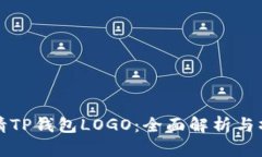 如何申请TP钱包LOGO：全面