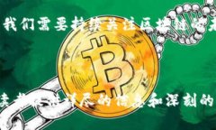 区块链无限代是一个在区