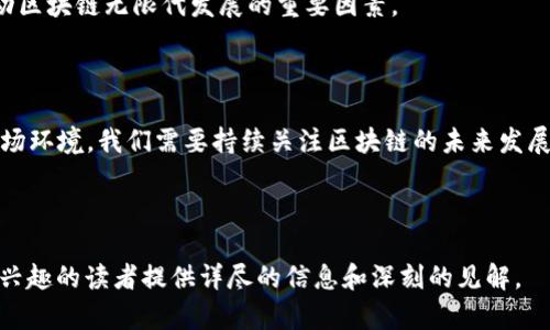 区块链无限代是一个在区块链技术和应用领域中逐渐受到关注的概念。它涉及到区块链的代际变化、技术演化以及与其他领域的交互。以下是对“区块链无限代”的详细剖析。

### 一、区块链的基本概念

1.1 区块链的定义
区块链是一种去中心化的分布式账本技术，能够在没有中介的情况下，记录和验证交易。每个交易记录被称为一个“区块”，多个区块按照时间顺序链接在一起，形成一个“链”。通过密码学保证数据的安全性和不可篡改性，区块链技术被广泛应用于金融、供应链、物联网等领域。

1.2 区块链的工作原理
区块链的工作原理包括：新交易的发生、交易的打包、数据的加密和网络的共识等。每个参与者（或称节点）都对所有交易进行验证，确保其合法性。一旦交易被确认，就会被添加到链中，任何人都无法更改，确保了数据的透明和安全。

### 二、区块链的代际变化

2.1 第一代区块链
第一代区块链以比特币为代表，主要用于价值转移。它解决了数字货币双重支付的问题，并开启了一个新的金融生态。

2.2 第二代区块链
第二代区块链以以太坊为代表，引入了智能合约的概念，使得区块链不仅限于价值的转移，还能够执行程序化的合约。这一代区块链为去中心化应用（DApp）和初始代币发行（ICO）提供了平台。

2.3 第三代区块链
第三代区块链针对前两代的不足，通常被认为是更高效、更具可扩展性的解决方案。代表性的项目包括Cardano和Polkadot，主要在可持续性和互操作性上进行创新。

### 三、无限代的概念

3.1 无限代的定义
区块链无限代指的是区块链技术和应用的无止境演化与迭代。它不仅涉及技术的升级与改进，还包括应用场景的不断扩展和深入，形成一个无止境的创新循环。

3.2 无限代的特点
1. **技术演化**：区块链技术不断被研究和改进，从共识机制到隐私保护，总存在新的解决方案。
2. **应用扩展**：区块链的应用场景不断增加，从金融服务到医疗健康、供应链管理等多个领域的深入应用。
3. **社区驱动**：区块链的发展高度依赖于开源社区的创新，越来越多的开发者和企业参与到这一生态中。

### 四、区块链无限代的影响

4.1 对金融行业的影响
区块链无限代对传统金融产生了深远影响。金融机构通过采用区块链技术提高了透明度和效率。例如，通过区块链进行跨境支付，可以大大减少费用和时间，推动金融普惠。

4.2 对智能合约的影响
智能合约的演化使得自动执行合约成为可能，降低了对中介的依赖，促进了信任机制的建立。随着技术发展，智能合约的应用越来越广泛，在产权转让、信贷合约和保险服务等领域展现出巨大潜力。

4.3 对公共服务的影响
许多政府开始探索区块链在公共事务管理中的应用，例如选举投票、土地登记、身份验证等，以提高透明度和效率。

### 五、区块链无限代的挑战

5.1 技术挑战
虽然区块链技术不断演进，但技术本身也面临挑战，包括安全性、可扩展性和能源消耗等问题。寻找高效、环保的共识机制成为研究的热点。

5.2 法律和监管挑战
区块链的去中心化特性使得法律和监管框架面临挑战。各国政府需要建立合适的法律环境，以平衡创新和风险管理。

5.3 社会和伦理挑战
随着区块链技术的普及，社会对其影响的认知也在不断变化，包括隐私保护、数字资产的权属等问题都亟待解决。

### 六、未来展望

6.1 趋势预测
随着技术的发展，区块链将在更多行业得到广泛应用。未来可能出现更多与物联网、人工智能相结合的创新解决方案，使区块链的应用场景更加多样化。

6.2 社区的角色
区块链的发展离不开全球社区的共同努力，开源项目和合作将推动技术的快速迭代。加强社区参与和合作将是推动区块链无限代发展的重要因素。

### 结论

沟通区块链无限代的概念十分重要，它不仅是技术的演变，更是社会和经济结构的变革。面对不断变化的技术和市场环境，我们需要持续关注区块链的未来发展，积极应对所面临的挑战。

-----

以上是关于“区块链无限代”的概述大纲及内容框架。通过这样的结构，可以更深入地探讨这个主题，为对区块链感兴趣的读者提供详尽的信息和深刻的见解。