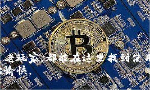 微钱包app下载指南：轻松管理您的数字资产

数字钱包, TP钱包, 加密资产管理, 区块链应用/guanjianci

一、什么是TP钱包？
TP钱包是一款功能强大的数字资产管理工具，允许用户安全地存储、发送和接收加密货币。随着区块链技术的快速发展，越来越多的人开始使用数字货币进行交易，而TP钱包正是满足这一需求的理想选择。其便捷的操作和安全的保障，使得用户不论是新手还是资深玩家都能得心应手。

二、TP钱包的主要功能
TP钱包不仅仅是一个存储币的地方，它还集成了许多实用的功能，比如：
ul
    listrong多链支持：/strong支持多种区块链，用户可在同一个钱包管理不同的数字资产。/li
    listrong安全保护：/strong采用先进的加密技术，确保用户资产的安全性。/li
    listrong实时交易：/strong支持市场实时行情，用户可以快速进行资产买卖。/li
    listrong简洁易用：/strong友好的用户界面，即使是对区块链不熟悉的用户也能快速上手。/li
/ul

三、如何下载TP钱包APP
下载TP钱包非常简单，只需几步就能完成。以下是具体的步骤：
ol
    li前往TP钱包的官方网站或应用商店（如App Store或Google Play）。/li
    li在搜索框中输入“TP钱包”，找到官方应用。/li
    li点击下载并根据提示完成安装。/li
    li安装完成后，打开TP钱包APP，按照引导进行账户注册或登录。/li
/ol

四、注册与使用TP钱包
打开TP钱包后，用户需要进行注册。首次使用时，系统会要求用户设置一个安全密码，并备份助记词。备份助记词十分重要，它是恢复账户的唯一凭证。
在注册成功后，用户可以选择添加多种数字资产，方便用户管理自己的数字财富。通过简洁的界面，用户可以轻松做到资产的查看与管理。

五、TP钱包的安全性
在数字资产管理中，安全性是用户最关心的问题之一。TP钱包采用多重加密技术，并且坚持去中心化的原则，确保用户的私钥只存储在本地，避免第三方的侵犯。
此外，TP钱包还支持生物识别解锁，为用户提供额外的安全保障。用户只需简单的指纹或面部识别，即可安全登录钱包，进行交易。

六、使用TP钱包的体验分享
想象一下，当阳光洒在老旧木桌上，您正坐在窗边，手捧着温热的咖啡，轻点手机，在TP钱包中浏览自己的资产。无论是比特币、以太坊，还是其他数字货币，所有信息一目了然。在进行交易时，系统快速反应，您可以随时掌握市场动态，轻松出入于这虚拟的财富世界。

七、常见问题解答
在使用TP钱包的过程中，用户可能会遇到一些问题。以下是一些常见问题及解决方案：
ul
    listrong账户无法登录：/strong请确认账号和密码是否输入正确，若忘记密码可通过恢复助记词进行找回。/li
    listrong交易失败：/strong请检查网络连接，或者确认交易手续费设置是否足够。/li
    listrong助记词遗失：/strong助记词对于恢复账户至关重要，务必妥善保管。/li
/ul

八、总结
TP钱包作为一款高效且安全的数字资产管理工具，不仅满足了用户的基本需求，更融入了人性化的设计理念。无论是新用户还是老玩家，都能在这里找到使用的乐趣。
如果您还在犹豫是否下载TP钱包，不妨赶快行动，亲自体验这款数字钱包带来的便捷与安全，让您的数字资产管理变得更加轻松愉快。