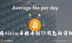 如何将Kishu币提币到TP钱包
