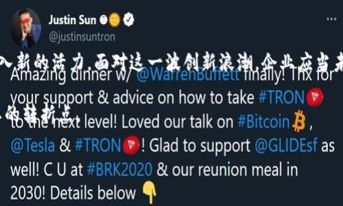   区块链赋能新供应链：解密未来商业行业变革 / 

 guanjianci 区块链, 供应链管理, 数字经济, 行业变革 /guanjianci 

引言
在快速发展的科技背景下，区块链技术逐渐崭露头角，与传统供应链的结合在近年来形成了“新供应链”的概念。伴随着全球经济数字化转型的浪潮，区块链新供应链不仅重塑了行业格局，也为企业带来了前所未有的机遇。本篇文章将探讨区块链新供应链的内涵、影响及其在不同行业中的应用。

一、区块链技术的基本概念
区块链是一种分布式账本技术，它允许在没有信任的情况下，记录和确认交易。每个区块包含了一定数量的交易信息，这些区块按时间顺序连接在一起，形成链条。区块链的去中心化特性和不可篡改性使其在多个行业中的应用成为可能。

二、新供应链的形成与特点
新供应链，顾名思义，是指在以区块链为核心的背景下实现的供应链管理模式。这种新模式旨在提升供应链的透明度、安全性和效率。通过区块链技术，各方参与者可以实时分享信息，确保数据的真实性和一致性。这种透明性降低了欺诈风险，减少了交易成本。

三、行业应用案例
1. 农业供应链
以农业供应链为例，食品安全一直是消费者关注的焦点。区块链技术可以跟踪农产品的整个生命周期，从种植、采摘到运输、销售，每一个环节的信息都被记录在区块链上，消费者扫描二维码就能看到详细的产品信息，增加了消费信任。 

想象一下，阳光洒在金黄的稻田上，农民们正忙着收割，手中的镰刀闪着光芒。他们知道，自己辛勤的劳动会通过区块链技术而被记录下来，确保每一粒米都能追溯到拥有的土地，从而保障消费者的饮食安全。

2. 制造业
在制造业中，供应链环节复杂，涉及多方合作。区块链的新供应链管理可以零部件采购和生产流程，降低库存成本。通过智能合约，当供应商的货物达到标准时，支付会自动触发，从而提高效率。

四、区块链新供应链的优势
首先是透明度的提升。在新供应链中，所有参与者都可以看到实时的数据，这使得问题的发现和解决更加高效。例如。在一次跨国运输中，一家公司的货物由于天气原因延误了，一旦信息更新，相关方立刻能够调整计划，避免损失。

其次，安全性增强。区块链的去中心化特点使得数据不易遭受攻击，从而保障了商业机密的安全。例如，当一家科技公司与外部业务伙伴合作开发新产品时，商业机密的信息都可以通过区块链加密存储，确保只对授权人员开放，提高合作的信任感。

五、挑战与约束
尽管区块链新供应链带来了诸多好处，但其推行仍面临一些挑战。首先是技术瓶颈，目前仍有许多企业缺乏必要的技术积累，需要时间进行适应与转换。

其次是法律法规的问题。区块链的全球性让其面临各种国家法规的挑战，这可能导致一些企业在推广新供应链时的抉择困难。

六、未来展望
随着区块链技术的不断成熟和普及，新供应链行业还有望迎来更大的变革。我们可能会看到更多的跨行业合作，以及更为智能的供应链管理模式的出现。例如，随着人工智能技术的发展，区块链和AI结合，未来供应链的智能化管理将是一个不可思议的场景。

在这个新的商业生态中，企业不再是单打独斗，而是形成互联互通的网络。参与者之间的信息透明和无缝对接将进一步推动创新和效率的提升。

结语
区块链新供应链的发展已成为不可逆转的趋势。无论是农业、制造业还是服务行业，区块链技术所带来的变革将为各领域注入新的活力。面对这一波创新浪潮，企业应当未雨绸缪，积极探索借助区块链自身供应链管理，以此增进客户信任，提升竞争优势。

未来的商业世界，将是一个由信任、透明和创新驱动的新供应链时代。无论你是行业先行者还是追随者，都不应错过这个重要的转折点。 

（注：由于篇幅原因，以上内容大纲为简略示范，完整写作可进一步拓展细节和场景描述。）