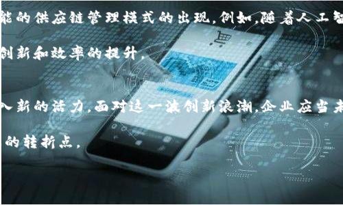   区块链赋能新供应链：解密未来商业行业变革 / 

 guanjianci 区块链, 供应链管理, 数字经济, 行业变革 /guanjianci 

引言
在快速发展的科技背景下，区块链技术逐渐崭露头角，与传统供应链的结合在近年来形成了“新供应链”的概念。伴随着全球经济数字化转型的浪潮，区块链新供应链不仅重塑了行业格局，也为企业带来了前所未有的机遇。本篇文章将探讨区块链新供应链的内涵、影响及其在不同行业中的应用。

一、区块链技术的基本概念
区块链是一种分布式账本技术，它允许在没有信任的情况下，记录和确认交易。每个区块包含了一定数量的交易信息，这些区块按时间顺序连接在一起，形成链条。区块链的去中心化特性和不可篡改性使其在多个行业中的应用成为可能。

二、新供应链的形成与特点
新供应链，顾名思义，是指在以区块链为核心的背景下实现的供应链管理模式。这种新模式旨在提升供应链的透明度、安全性和效率。通过区块链技术，各方参与者可以实时分享信息，确保数据的真实性和一致性。这种透明性降低了欺诈风险，减少了交易成本。

三、行业应用案例
1. 农业供应链
以农业供应链为例，食品安全一直是消费者关注的焦点。区块链技术可以跟踪农产品的整个生命周期，从种植、采摘到运输、销售，每一个环节的信息都被记录在区块链上，消费者扫描二维码就能看到详细的产品信息，增加了消费信任。 

想象一下，阳光洒在金黄的稻田上，农民们正忙着收割，手中的镰刀闪着光芒。他们知道，自己辛勤的劳动会通过区块链技术而被记录下来，确保每一粒米都能追溯到拥有的土地，从而保障消费者的饮食安全。

2. 制造业
在制造业中，供应链环节复杂，涉及多方合作。区块链的新供应链管理可以零部件采购和生产流程，降低库存成本。通过智能合约，当供应商的货物达到标准时，支付会自动触发，从而提高效率。

四、区块链新供应链的优势
首先是透明度的提升。在新供应链中，所有参与者都可以看到实时的数据，这使得问题的发现和解决更加高效。例如。在一次跨国运输中，一家公司的货物由于天气原因延误了，一旦信息更新，相关方立刻能够调整计划，避免损失。

其次，安全性增强。区块链的去中心化特点使得数据不易遭受攻击，从而保障了商业机密的安全。例如，当一家科技公司与外部业务伙伴合作开发新产品时，商业机密的信息都可以通过区块链加密存储，确保只对授权人员开放，提高合作的信任感。

五、挑战与约束
尽管区块链新供应链带来了诸多好处，但其推行仍面临一些挑战。首先是技术瓶颈，目前仍有许多企业缺乏必要的技术积累，需要时间进行适应与转换。

其次是法律法规的问题。区块链的全球性让其面临各种国家法规的挑战，这可能导致一些企业在推广新供应链时的抉择困难。

六、未来展望
随着区块链技术的不断成熟和普及，新供应链行业还有望迎来更大的变革。我们可能会看到更多的跨行业合作，以及更为智能的供应链管理模式的出现。例如，随着人工智能技术的发展，区块链和AI结合，未来供应链的智能化管理将是一个不可思议的场景。

在这个新的商业生态中，企业不再是单打独斗，而是形成互联互通的网络。参与者之间的信息透明和无缝对接将进一步推动创新和效率的提升。

结语
区块链新供应链的发展已成为不可逆转的趋势。无论是农业、制造业还是服务行业，区块链技术所带来的变革将为各领域注入新的活力。面对这一波创新浪潮，企业应当未雨绸缪，积极探索借助区块链自身供应链管理，以此增进客户信任，提升竞争优势。

未来的商业世界，将是一个由信任、透明和创新驱动的新供应链时代。无论你是行业先行者还是追随者，都不应错过这个重要的转折点。 

（注：由于篇幅原因，以上内容大纲为简略示范，完整写作可进一步拓展细节和场景描述。）