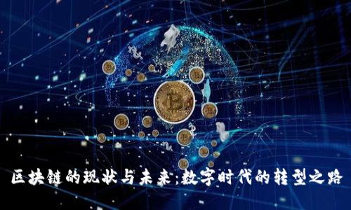 区块链的现状与未来：数字时代的转型之路