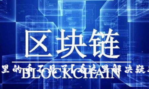 TP钱包里的币不见了？看这里解决疑难问题！