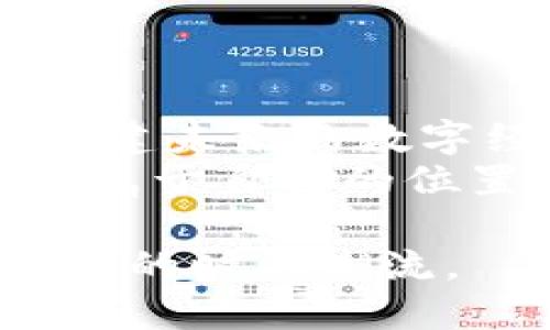 jiaoti区块链技术编程：开启去中心化未来的钥匙/jiaoti
区块链, 编程, 去中心化, 技术创新/guanjianci

引言：什么是区块链？
在数字化时代，区块链技术以其去中心化、安全性和透明性，成为推动科技进步的重要力量。想象一下，一片与众不同的土地，人与人之间不再依赖于中介或第三方，而是通过点对点的网络直接联系。这就是区块链的核心理念，它为交易、身份验证和数据管理开辟了新的可能性。

区块链的工作原理
区块链技术的核心在于其数据结构：将数据以“区块”的形式串联起来，每一个新生成的区块都包含了前一区块的信息。因此，区块链实际上是一个不断延续的数字账本。
想象一下，在一个阳光明媚的午后，你和朋友们坐在咖啡店的露台上，桌上摆满了各式各样的美食。你们决定共同出资购买一份蛋糕。每个人都把自己份额的资金记录在一个小册子上，这个小册子就是你们的“区块”，而每次的交易记录都在这个小册子上被更新。无论是谁都可以查看这个小册子，确保交易的透明性与准确性。

编程语言与区块链开发
在区块链的开发过程中，选择合适的编程语言十分重要。目前，流行的区块链编程语言包括Solidity、Go、Python、JavaScript等。每种语言都有其独特之处和应用场景。
例如，Solidity是专门为以太坊区块链智能合约开发而设计的语言，就像是为一个专属的房间而设计的家具，只有它才能完美契合。

智能合约的魅力
智能合约无疑是区块链技术的一大亮点。它像一个精密的时钟，自动执行、控制或文档化法律或者商业协议的各项条件。设想一下，你给一位朋友借钱，并对方希望在规定的时间内偿还。你们可以通过智能合约设定相关条件，一旦条件满足，合约便会自动执行。
这样的信任机制消除了中间环节，使得交易更加高效、快捷，仿佛在阳光洒在的老旧木桌上，朋友们能够愉快地畅所欲言，彼此间没有任何戒备。

区块链技术的应用场景
区块链技术的应用范围广泛，从金融到医疗，从供应链管理到投票系统，几乎涵盖了我们生活的各个方面。
在金融领域，区块链为无国界的交易提供了可能，你在中国可以与位于美国的朋友方便快捷地进行资金转移，仿佛是一位出色的邮递员，在一分钟内将邮件送达千里之外。
在医疗领域，区块链能够有效保护患者的隐私，确保患者的数据得到安全存储和管理。想象一下，医生在治疗患者时，能够精准获取其病史，而患者无需担忧信息泄漏的风险。这种信任感，将在医患之间建立起新的桥梁。

面临的挑战与未来展望
尽管区块链技术前景广阔，但在实际应用中仍面临诸多挑战，如扩展性的问题、法律和伦理的界限、以及技术的复杂性。其中，以扩展性问题最为棘手。就像是一个逐渐繁忙的城市，交通问题成为了限制发展的桎梏。
然而，正是在这些挑战中，我们看到创新的机会。许多技术团队正致力于研究解决方案，期待着在不久的将来，我们能看到更加成熟的区块链生态体系。

结论：成为区块链开发者的前景
随着全球对区块链技术的关注不断加深，成为一名区块链开发者无疑是一项具备很大潜力的职业选择。想象一下，您正在为一家前沿科技公司工作，参与构建未来的数字经济，与那些怀揣梦想的人一起，推动着科技和社会的进步。
在这个过程中，不仅需要掌握编程语言，更要不断学习和适应新兴技术。正如阳光穿透云层般，一点点照亮未来的道路，您将在这个不断变化的领域中，找到属于自己的位置。

总之，区块链技术编程不仅是对技术的挑战，更是对人类未来发展可能性的探索。在这条道路上，不同的人以不同的方式绽放出生命的光彩，汇聚成浩浩荡荡的时代潮流。